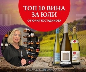 ТОП 10 вина за месец юли от Юлия Костадинова – главен сомелиер на Seewines