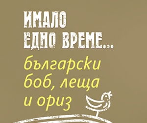 Имало едно време… български боб, ориз и леща