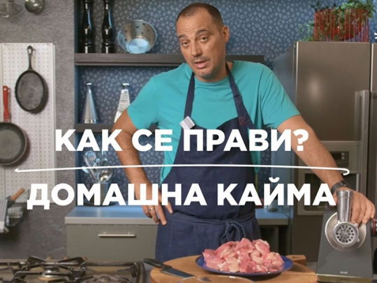 Как да си направим домашна кайма