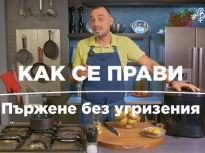 Пържене без угризения
