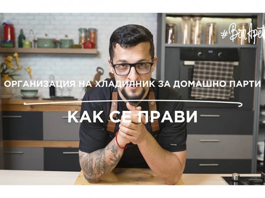 Организация на хладилника за домашно парти